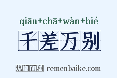 千差万别是什么意思的图片